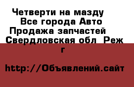 Четверти на мазду 3 - Все города Авто » Продажа запчастей   . Свердловская обл.,Реж г.